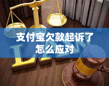 支付宝欠款起诉了怎么应对