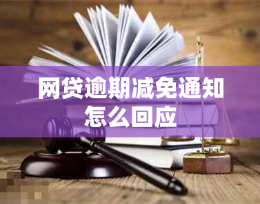 网贷逾期减免通知怎么回应