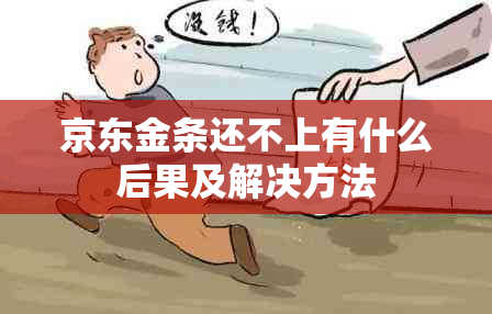 京东金条还不上有什么后果及解决方法