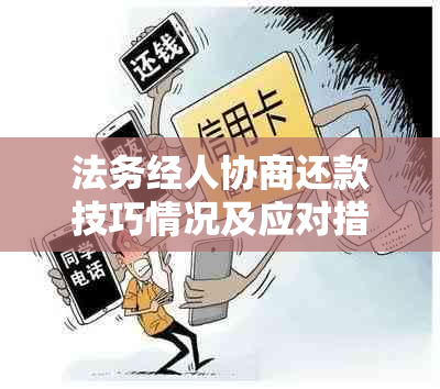 法务经人协商还款技巧情况及应对措