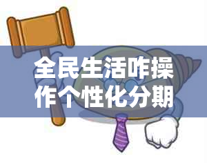 全民生活咋操作个性化分期