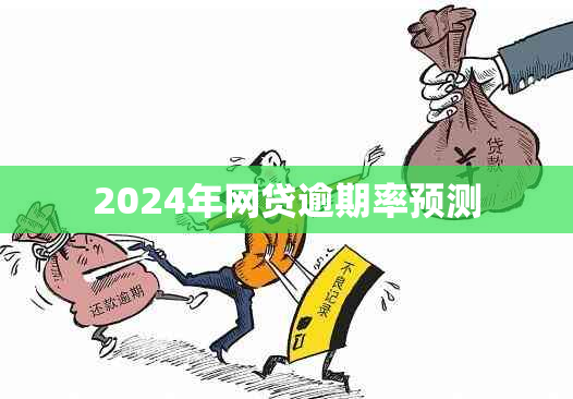 2024年网贷逾期率预测