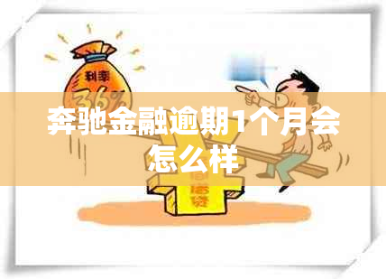 奔驰金融逾期1个月会怎么样