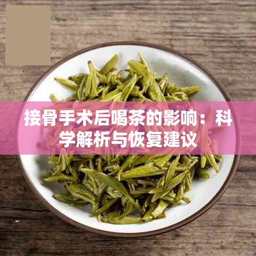 接骨手术后喝茶的影响：科学解析与恢复建议