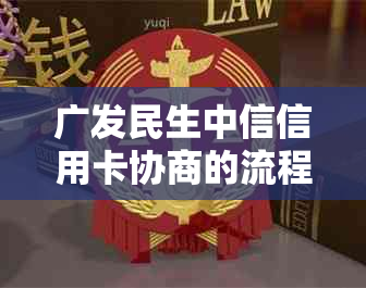 广发民生中信信用卡协商的流程和注意事项