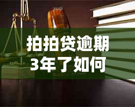 拍拍贷逾期3年了如何解决