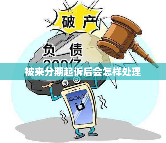 被来分期起诉后会怎样处理