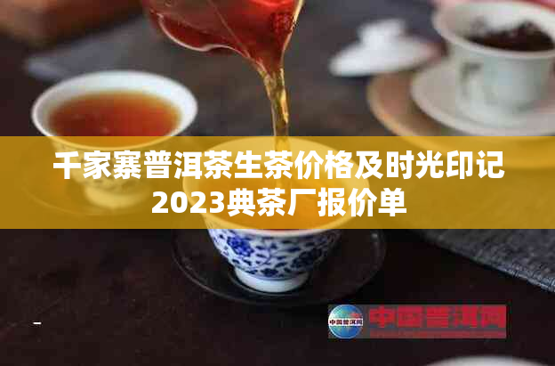 千家寨普洱茶生茶价格及时光印记2023典茶厂报价单