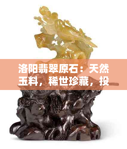 洛阳翡翠原石：天然玉料，稀世珍藏，投资收藏良品