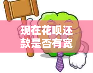 现在花呗还款是否有宽限期