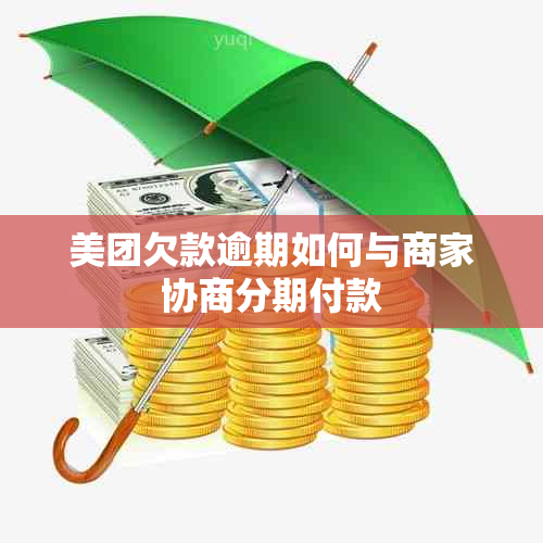 美团欠款逾期如何与商家协商分期付款