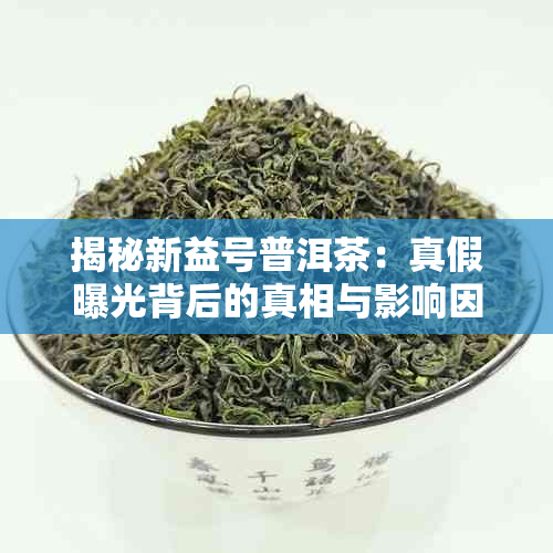 揭秘新益号普洱茶：真假曝光背后的真相与影响因素