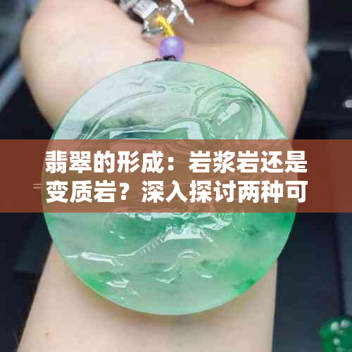 翡翠的形成：岩浆岩还是变质岩？深入探讨两种可能性及其区别