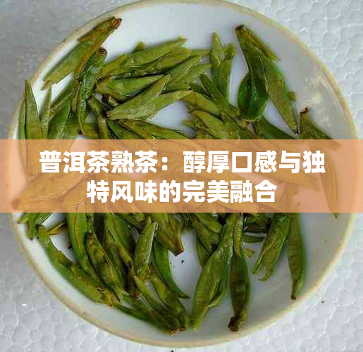 普洱茶熟茶：醇厚口感与独特风味的完美融合