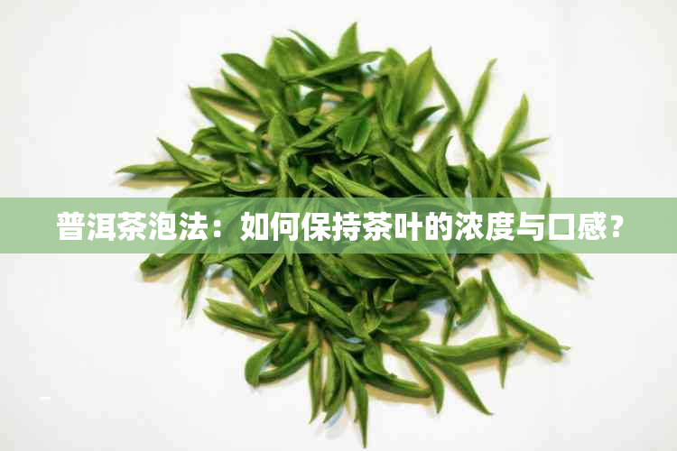 普洱茶泡法：如何保持茶叶的浓度与口感？