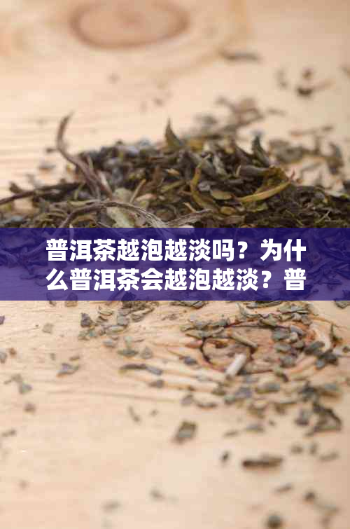 普洱茶越泡越淡吗？为什么普洱茶会越泡越淡？普洱茶是否也会越泡越浓呢？