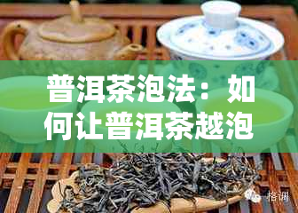 普洱茶泡法：如何让普洱茶越泡越浓？