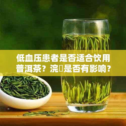 低血压患者是否适合饮用普洱茶？浣庤是否有影响？