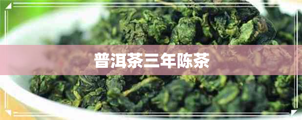 普洱茶三年陈茶