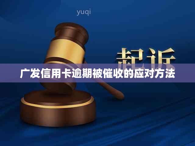 广发信用卡逾期被的应对方法