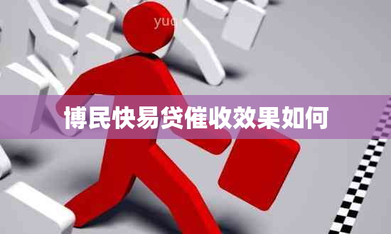 博民快易贷效果如何