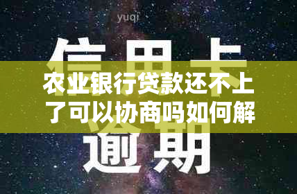 农业银行贷款还不上了可以协商吗如何解决