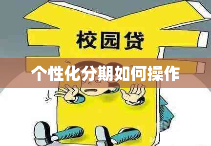 个性化分期如何操作