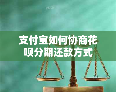 支付宝如何协商花呗分期还款方式