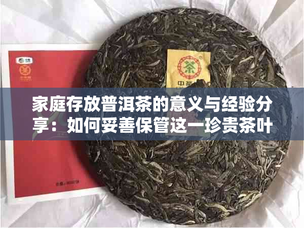 家庭存放普洱茶的意义与经验分享：如何妥善保管这一珍贵茶叶？