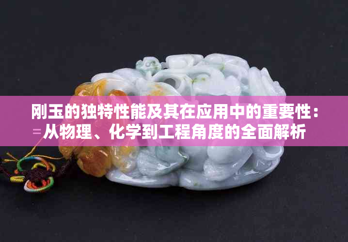 刚玉的独特性能及其在应用中的重要性：从物理、化学到工程角度的全面解析