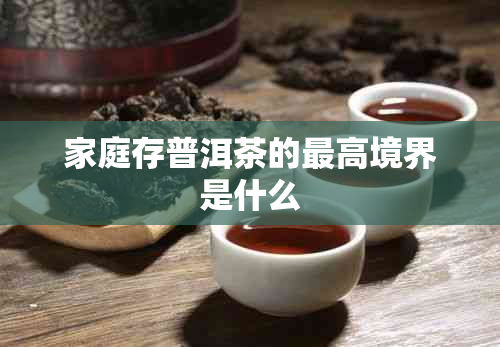 家庭存普洱茶的更高境界是什么