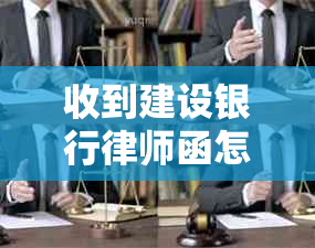 收到建设银行律师函怎么办应对措