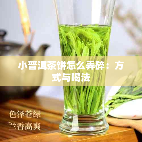 小普洱茶饼怎么弄碎：方式与喝法