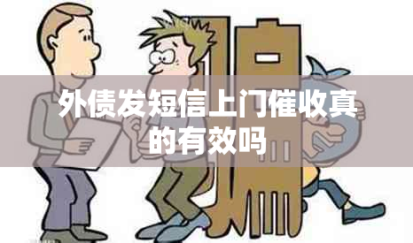 外债发短信上门真的有效吗