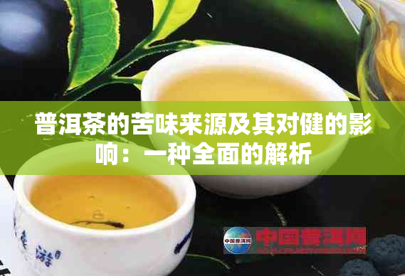 普洱茶的苦味来源及其对健的影响：一种全面的解析