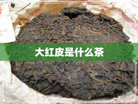 大红皮是什么茶