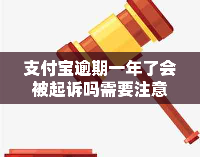 支付宝逾期一年了会被起诉吗需要注意什么