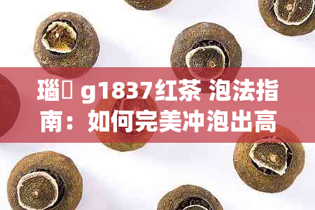 瑙嗛 g1837红茶 泡法指南：如何完美冲泡出高品质的红茶