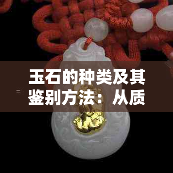 玉石的种类及其鉴别方法：从质地、颜色和纹理谈起