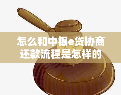 怎么和中银e贷协商还款流程是怎样的