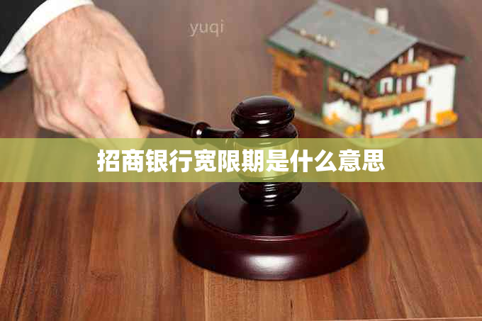 招商银行宽限期是什么意思