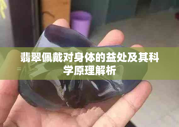 翡翠佩戴对身体的益处及其科学原理解析