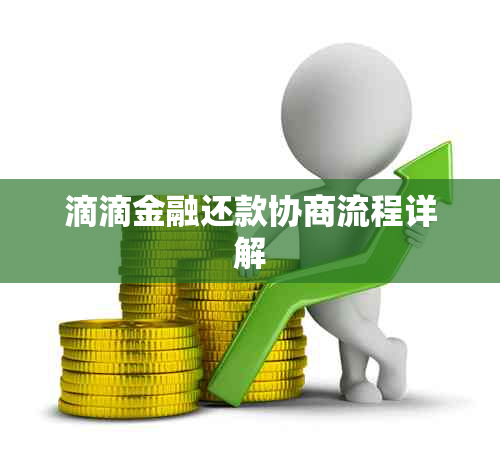 滴滴金融还款协商流程详解