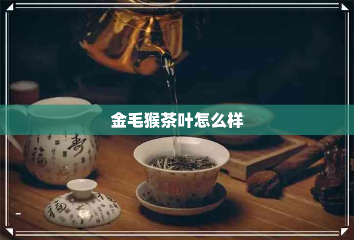 金毛猴茶叶怎么样