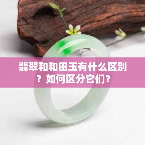 翡翠和和田玉有什么区别？如何区分它们？