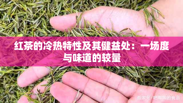 红茶的冷热特性及其健益处：一场度与味道的较量