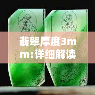 翡翠厚度3mm:详细解读与选购指南，帮助您做出明智决策