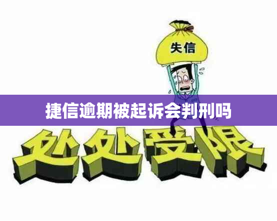 捷信逾期被起诉会判刑吗