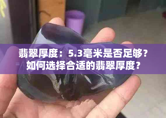 翡翠厚度：5.3毫米是否足够？如何选择合适的翡翠厚度？