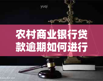 农村商业银行贷款逾期如何进行法务协商